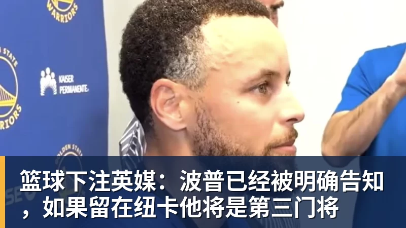 篮球下注英媒：波普已经被明确告知，如果留在纽卡他将是第三门将