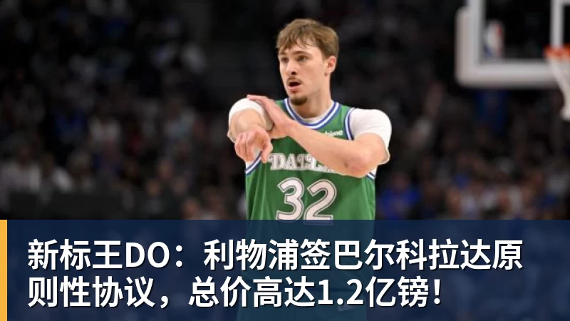 新标王DO：利物浦签巴尔科拉达原则性协议，总价高达1.2亿镑！