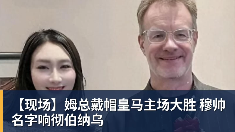 篮球下注【现场】姆总戴帽皇马主场大胜 穆帅名字响彻伯纳乌