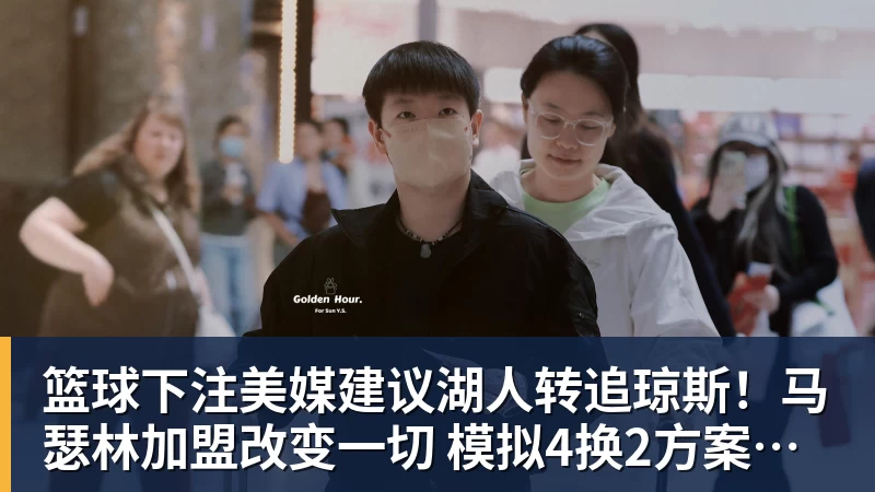 篮球下注美媒建议湖人转追琼斯！马瑟林加盟改变一切 模拟4换2方案完成15人名单