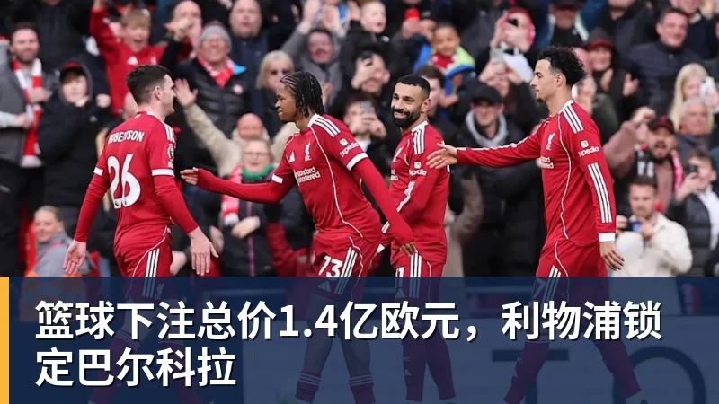 篮球下注总价1.4亿欧元，利物浦锁定巴尔科拉