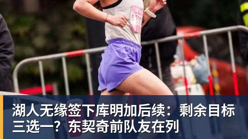 湖人无缘签下库明加后续：剩余目标三选一？东契奇前队友在列