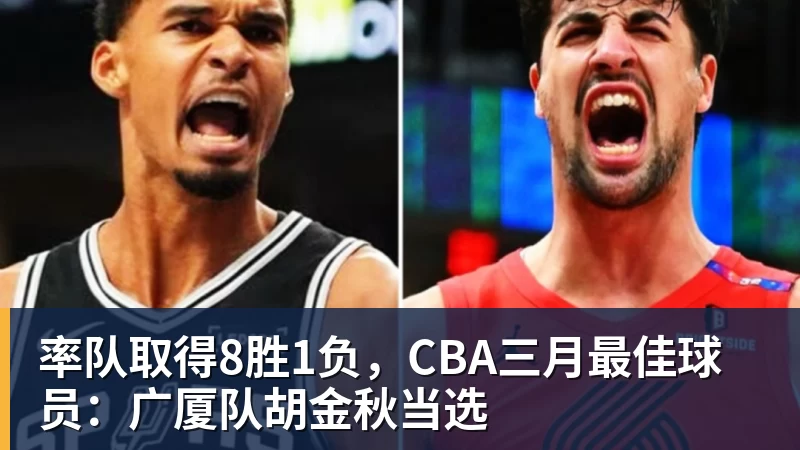 率队取得8胜1负,CBA三月最佳球员:广厦队胡金秋当选 - 篮球下注平台 - 篮球比赛下注平台