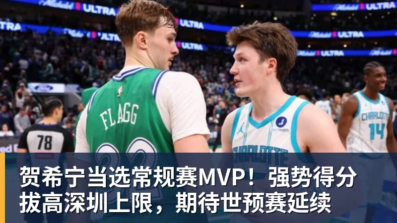 贺希宁当选常规赛MVP！强势得分拔高深圳上限，期待世预赛延续
