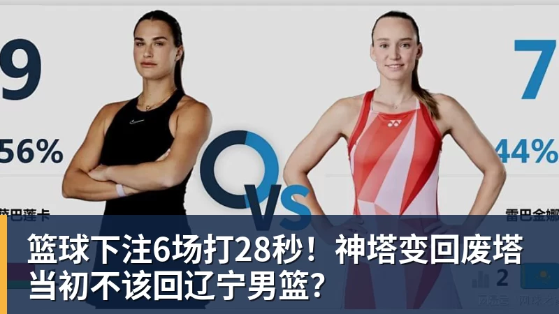 篮球下注6场打28秒！神塔变回废塔 当初不该回辽宁男篮？