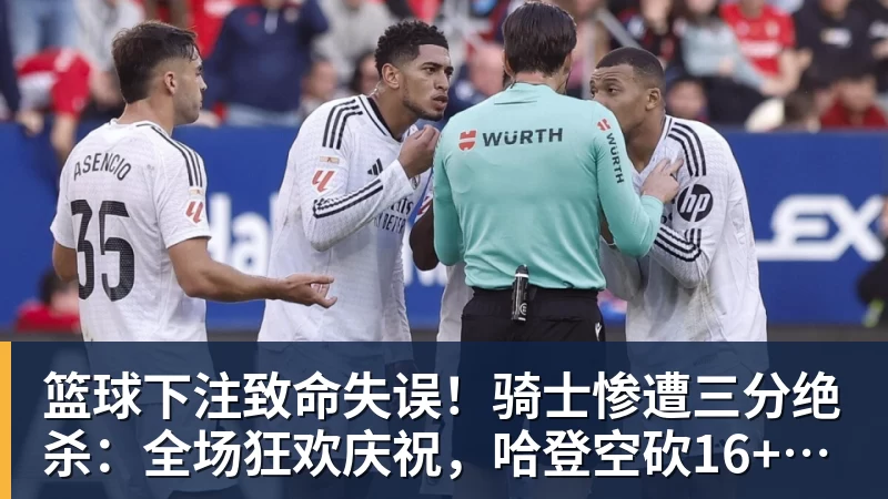 篮球下注致命失误！骑士惨遭三分绝杀：全场狂欢庆祝，哈登空砍16+9+9
