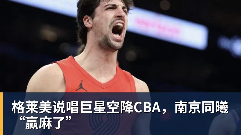 篮球下注格莱美说唱巨星空降CBA，南京同曦“赢麻了”