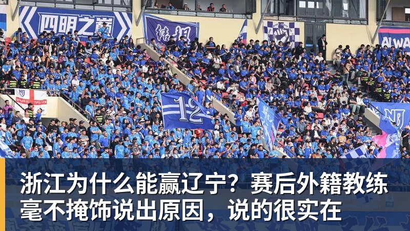 浙江为什么能赢辽宁？赛后外籍教练毫不掩饰说出原因，说的很实在