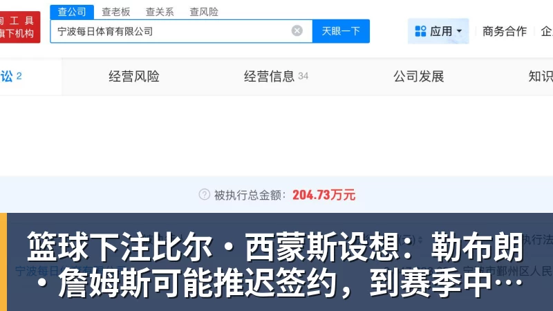 篮球下注比尔·西蒙斯设想：勒布朗·詹姆斯可能推迟签约，到赛季中再签