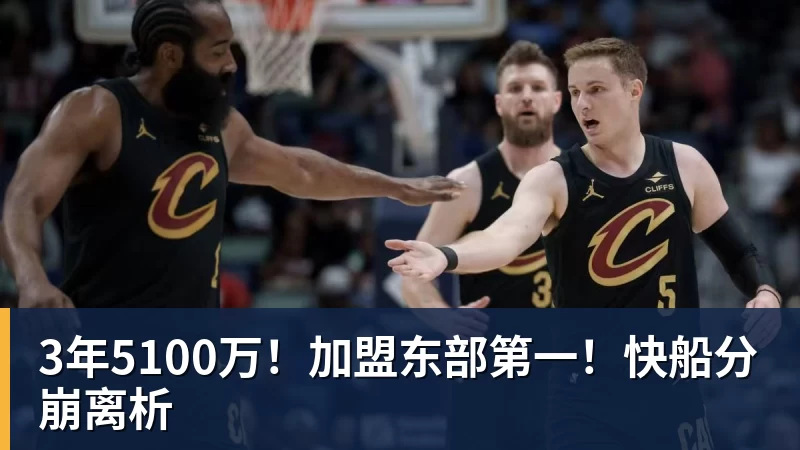3年5100万！加盟东部第一！快船分崩离析