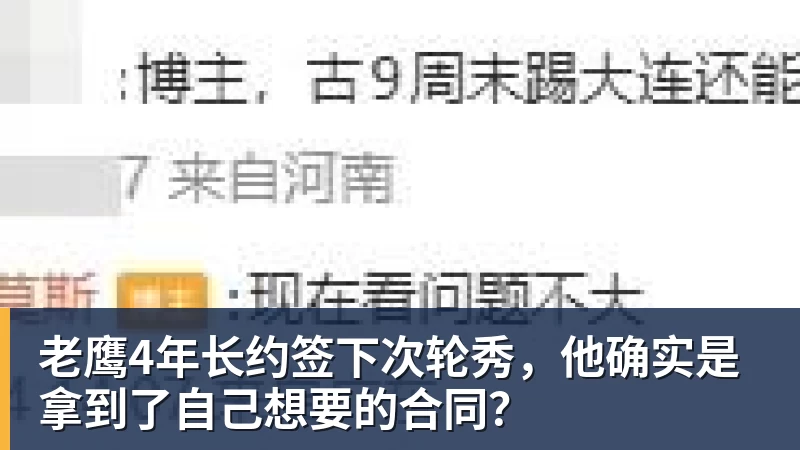 篮球下注老鹰4年长约签下次轮秀，他确实是拿到了自己想要的合同？
