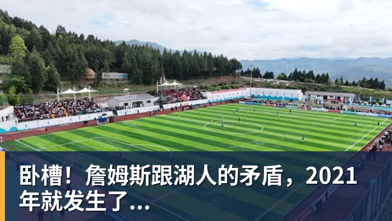 卧槽！詹姆斯跟湖人的矛盾，2021年就发生了...