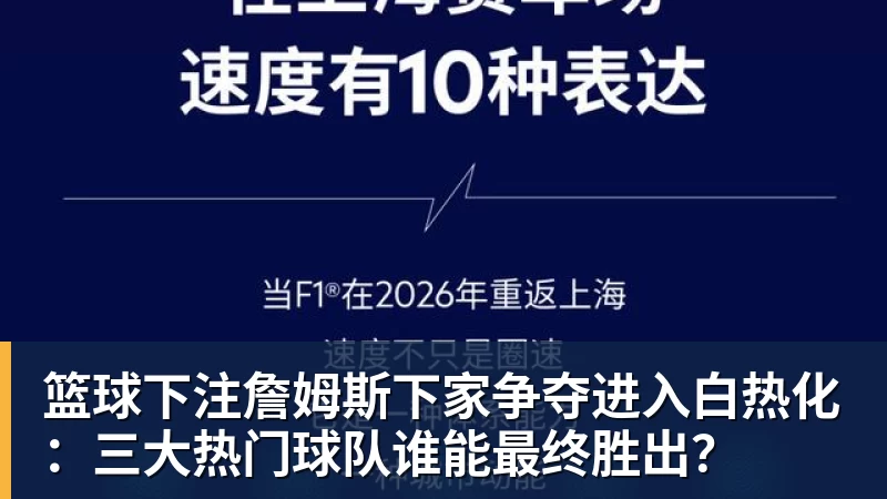 篮球下注詹姆斯下家争夺进入白热化：三大热门球队谁能最终胜出？