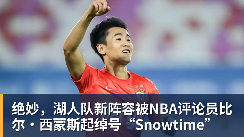绝妙，湖人队新阵容被NBA评论员比尔·西蒙斯起绰号“Snowtime”