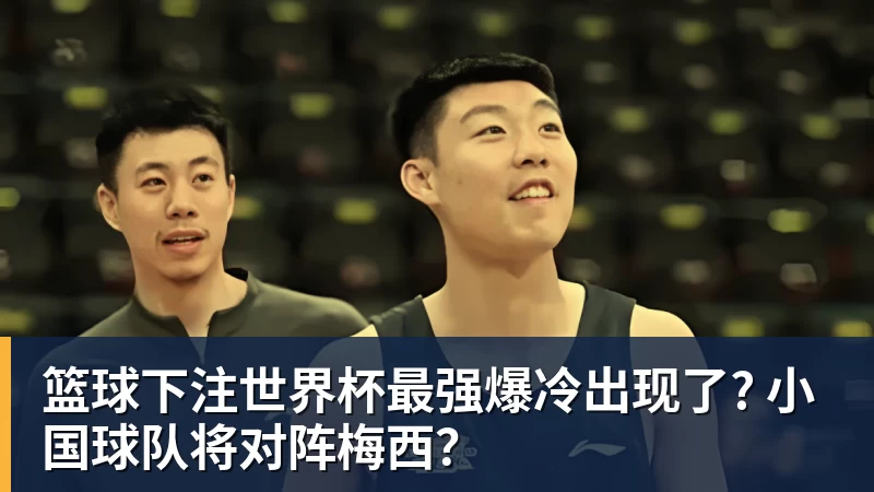 篮球下注世界杯最强爆冷出现了? 小国球队将对阵梅西？