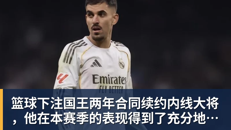 篮球下注国王两年合同续约内线大将，他在本赛季的表现得到了充分地认可？