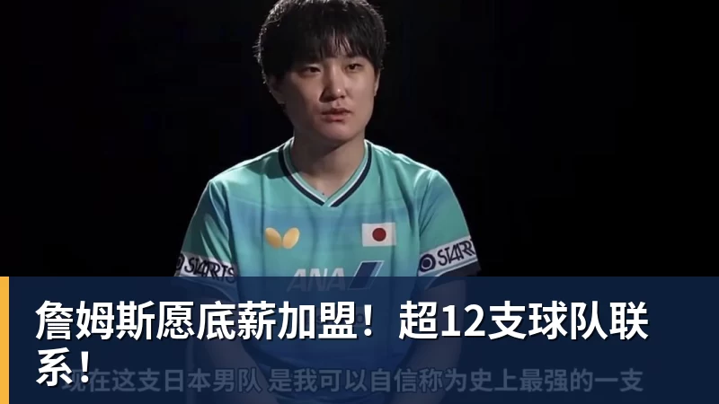 詹姆斯愿底薪加盟！超12支球队联系！