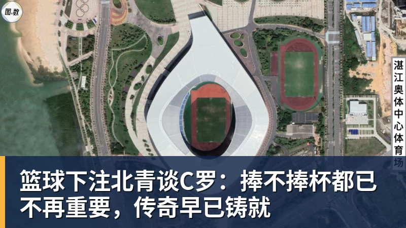 篮球下注北青谈C罗：捧不捧杯都已不再重要，传奇早已铸就