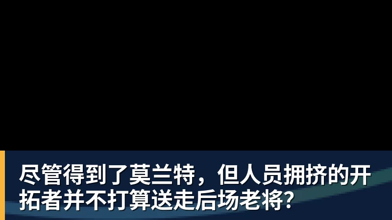 尽管得到了莫兰特,但人员拥挤的开拓者并不打算送走后场老将? - 篮球下注平台 - 篮球比赛下注平台