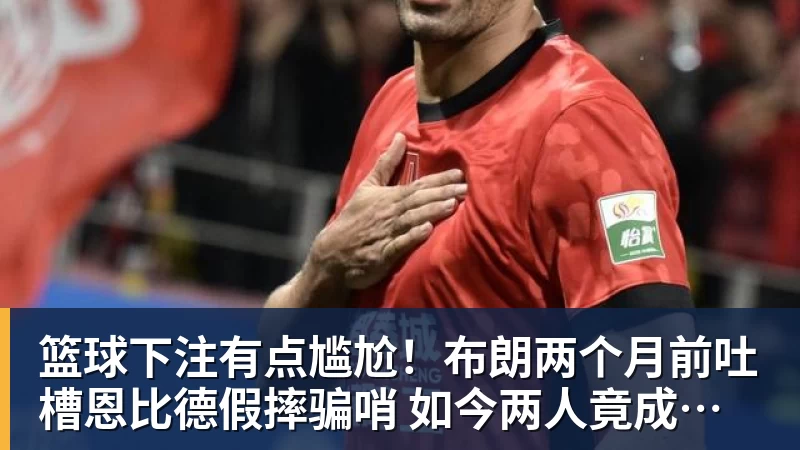 篮球下注有点尴尬！布朗两个月前吐槽恩比德假摔骗哨 如今两人竟成为队友