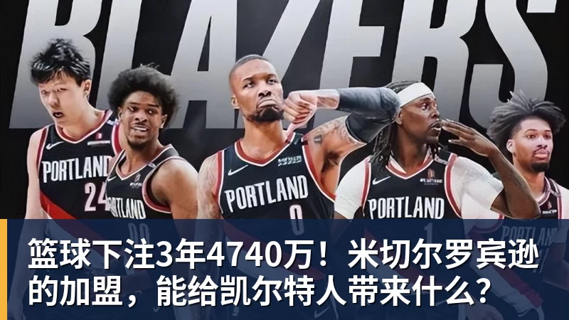篮球下注3年4740万！米切尔罗宾逊的加盟，能给凯尔特人带来什么？
