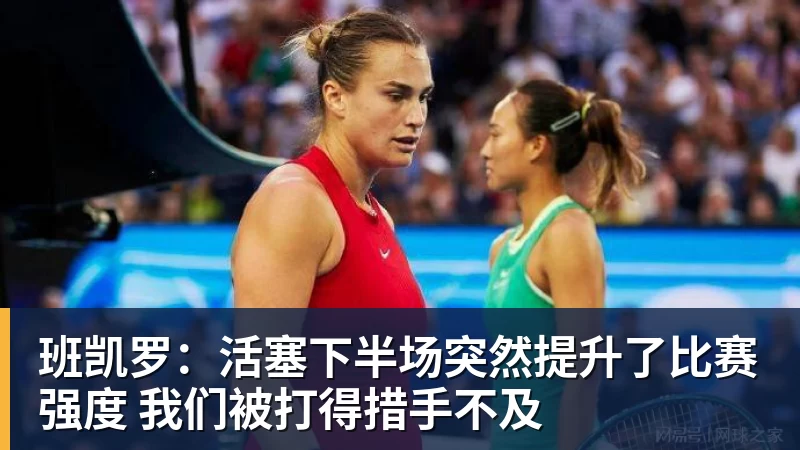 篮球下注班凯罗：活塞下半场突然提升了比赛强度 我们被打得措手不及