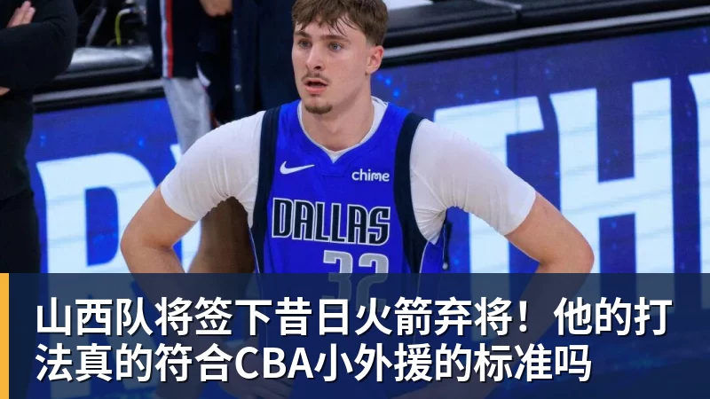山西队将签下昔日火箭弃将！他的打法真的符合CBA小外援的标准吗