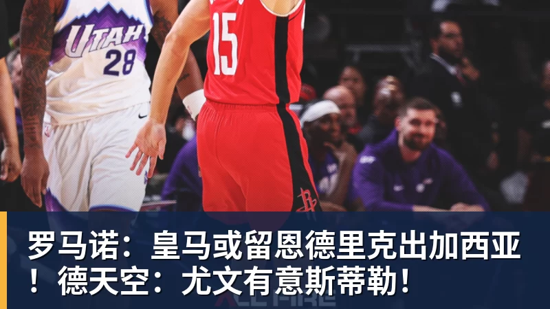 篮球下注出场18分钟正负值高达+20,但火箭后场大闸仍无法得到足够的信任 - 篮球下注平台 - 篮球比赛下注平台
