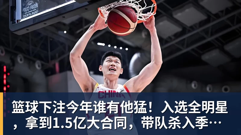 篮球下注今年谁有他猛！入选全明星，拿到1.5亿大合同，带队杀入季后赛