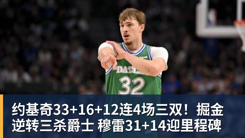 约基奇33+16+12连4场三双！掘金逆转三杀爵士 穆雷31+14迎里程碑