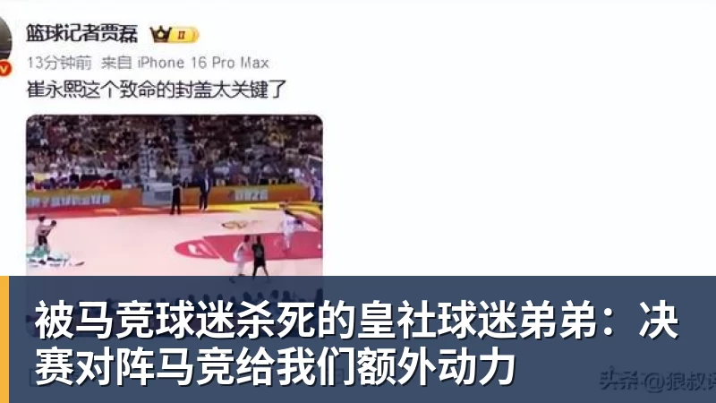被马竞球迷杀死的皇社球迷弟弟：决赛对阵马竞给我们额外动力