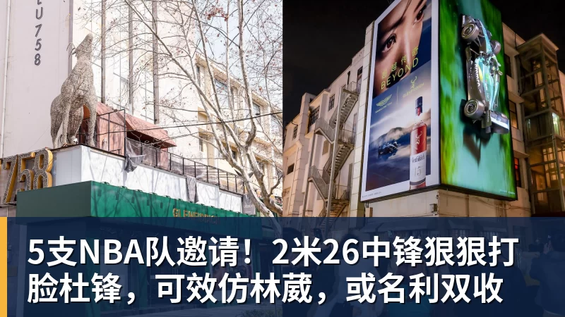 5支NBA队邀请！2米26中锋狠狠打脸杜锋，可效仿林葳，或名利双收