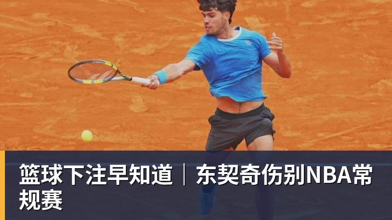 篮球下注早知道｜东契奇伤别NBA常规赛