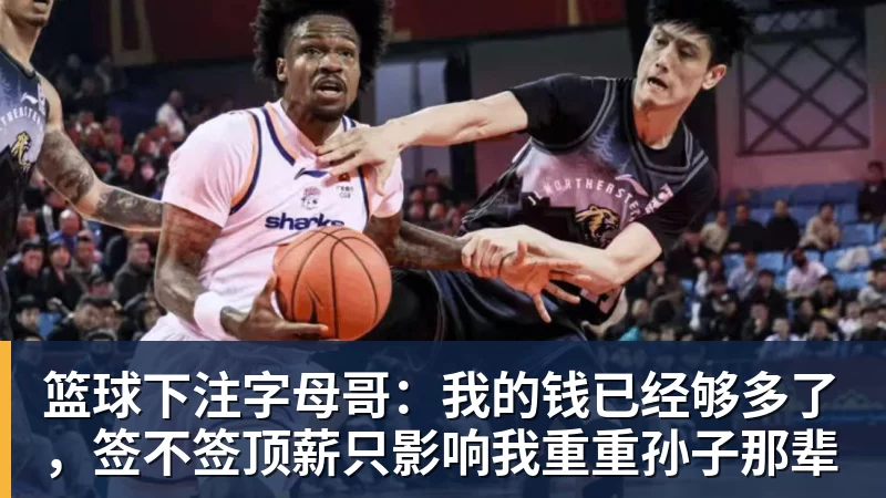 篮球下注字母哥：我的钱已经够多了，签不签顶薪只影响我重重孙子那辈