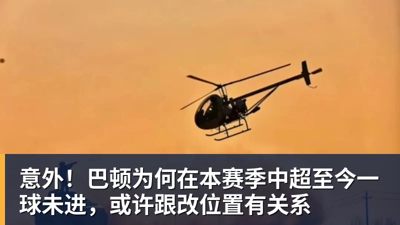 篮球下注意外！巴顿为何在本赛季中超至今一球未进，或许跟改位置有关系