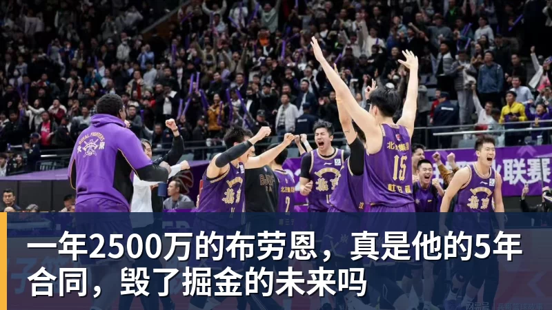 篮球下注三方交易终止!库明加最终妥协,2年1300万签约森林狼 - 篮球下注平台 - 篮球比赛下注平台