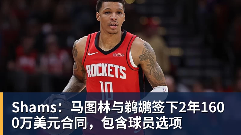 Shams：马图林与鹈鹕签下2年1600万美元合同，包含球员选项