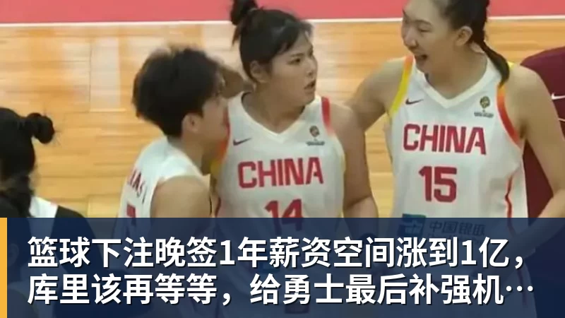 篮球下注晚签1年薪资空间涨到1亿，库里该再等等，给勇士最后补强机会吗